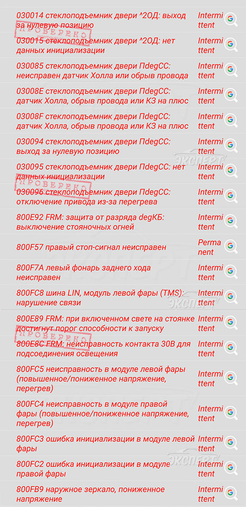 Ошибки 030014, 030015, 030085, 03008E, 03008F, 030094, 030095, 030096, 800E92, 800F57, 800F7A, 800FC8, 800E89, 800E8C, 800FC5, 800FC4, 800FC3, 800FC2, 800FB9 BMW 5 F10